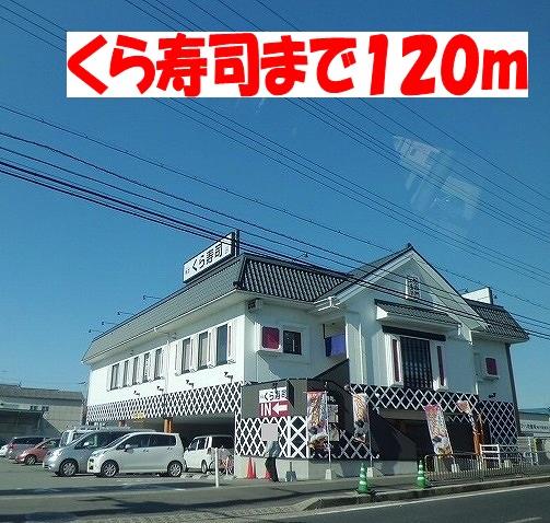 その他　くら寿司まで120m