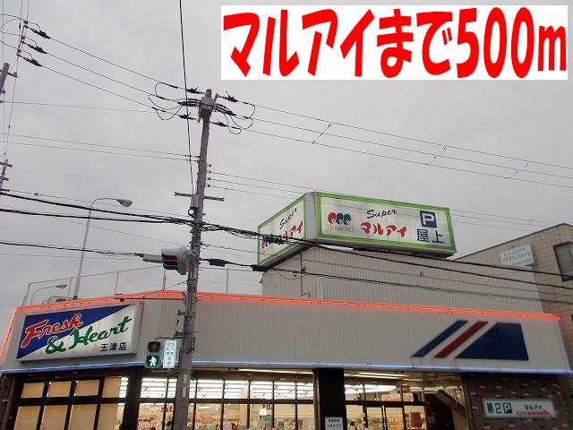 その他　マルアイまで500m
