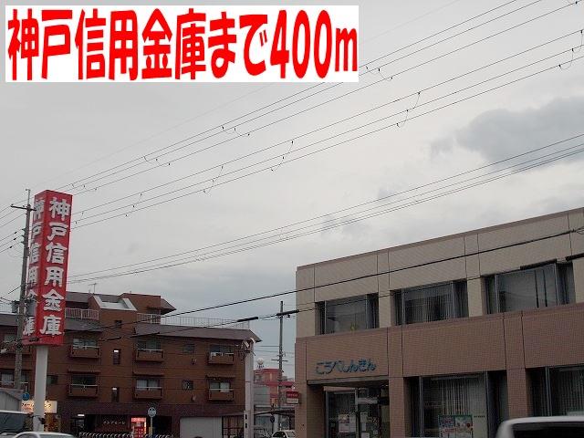その他　神戸信用金庫まで400m