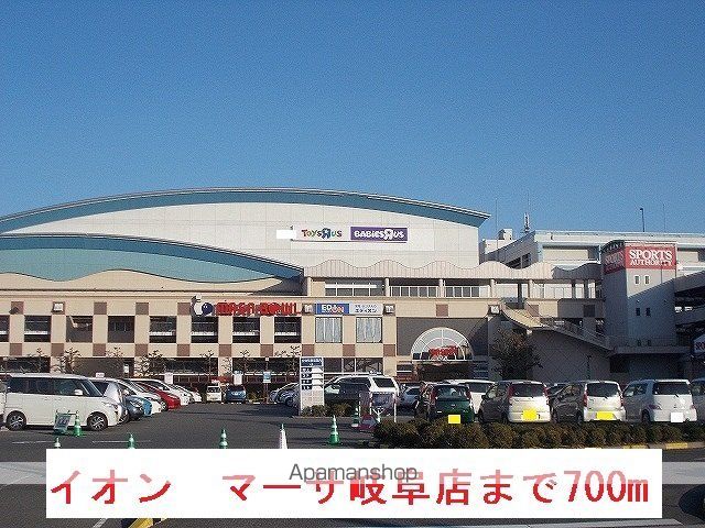 ショッピングセンター　イオン　マーサ岐阜店（ショッピングセンター）まで700m