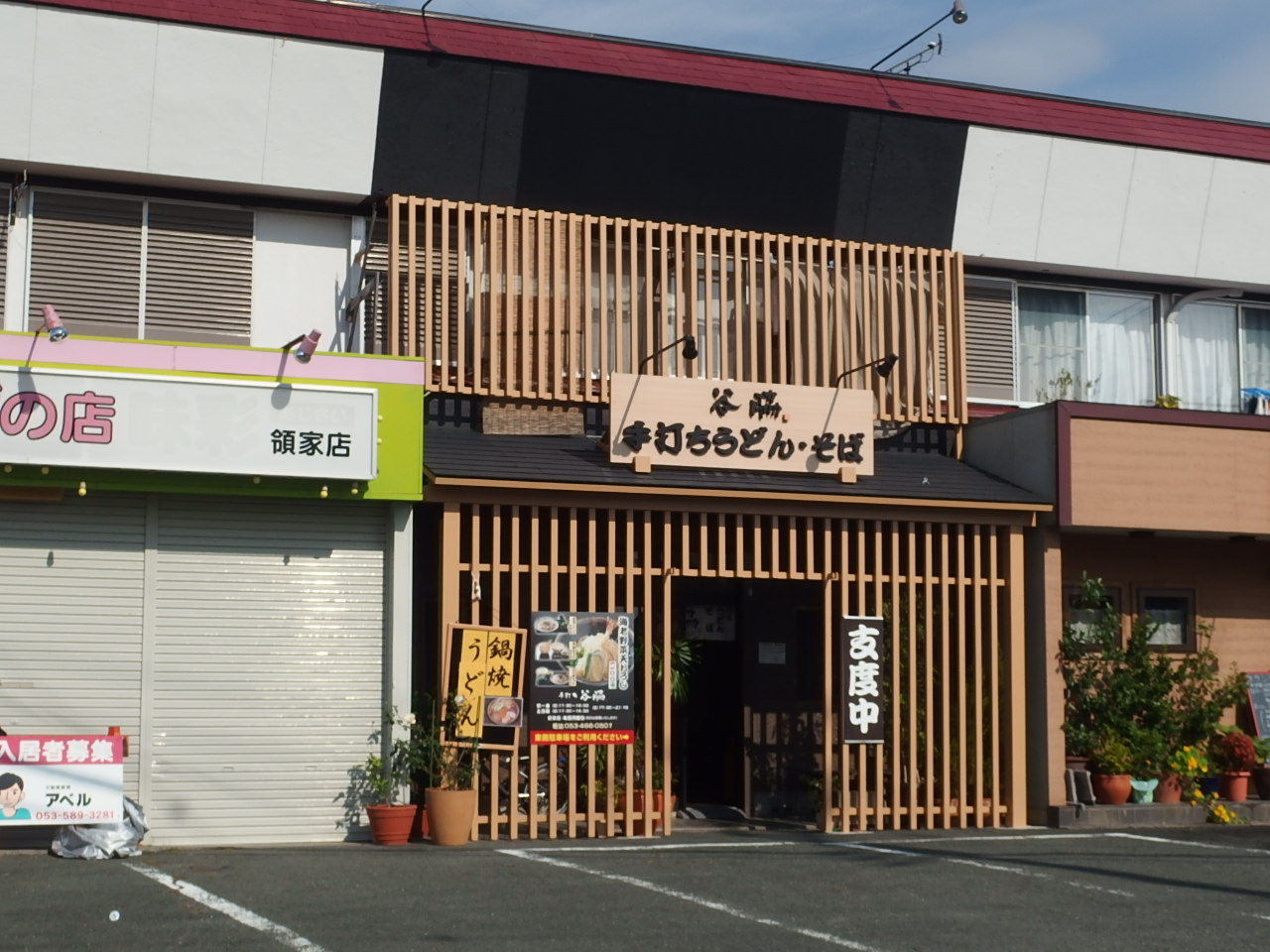 飲食店　手打ちそば・うどん　谷脇（飲食店）まで1702m