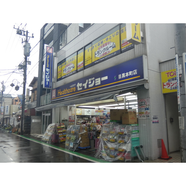 ドラックストア　くすりセイジョー目黒本町店（ドラッグストア）まで351m