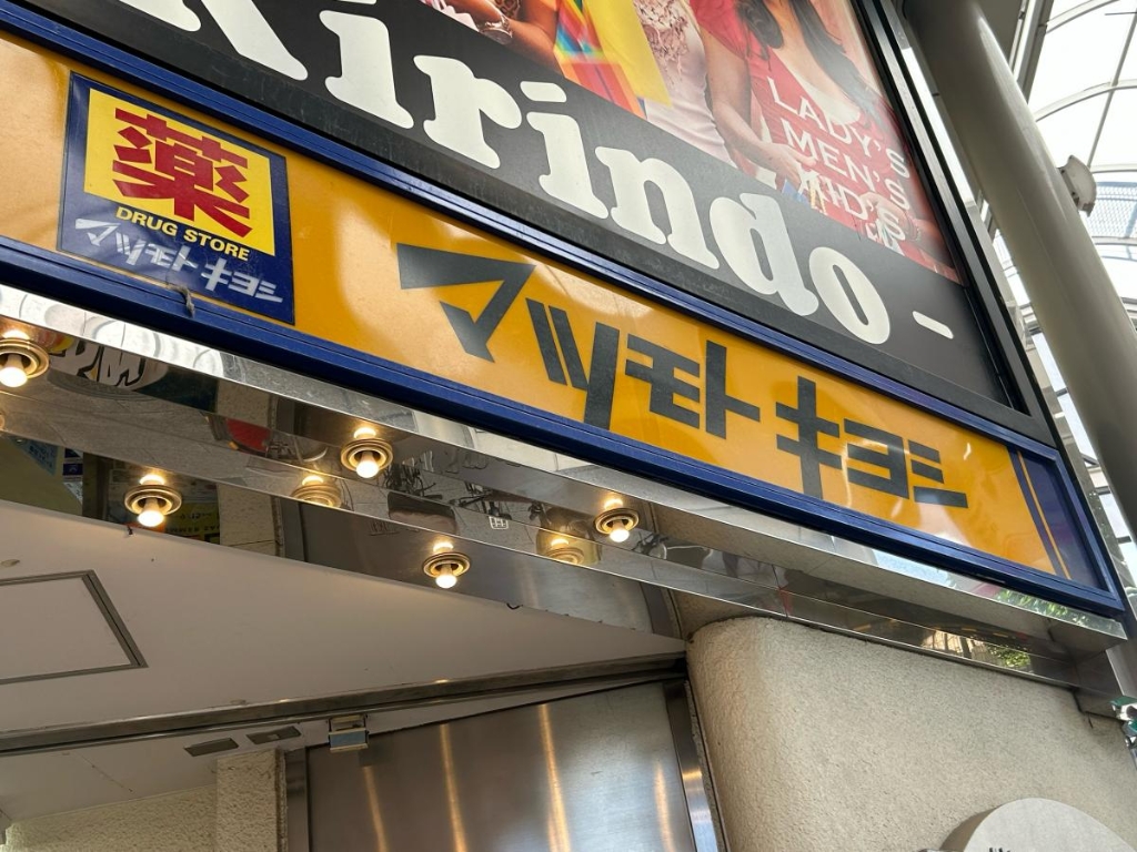 ドラックストア　薬 マツモトキヨシ キリンド淡路店（ドラッグストア）まで128m