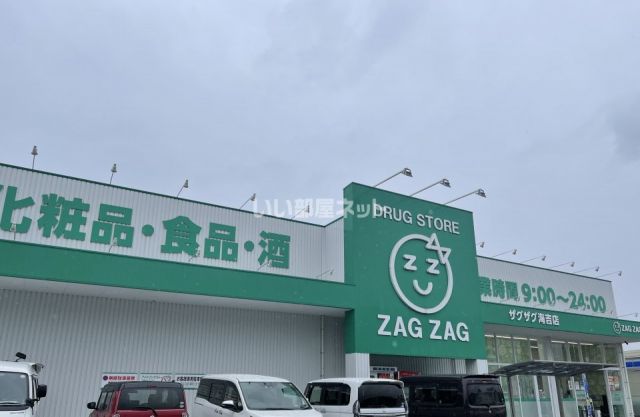 ドラックストア　ザグザグ　海吉店（ドラッグストア）まで1094m