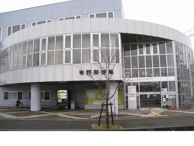 郵便局　有野郵便局様（郵便局）まで1200m
