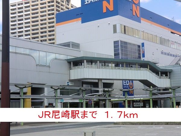 その他　ＪＲ尼崎駅（その他）まで1700m