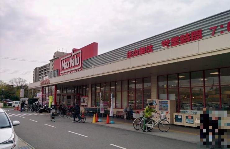 スーパー　マックスバリュー（スーパー）まで900m