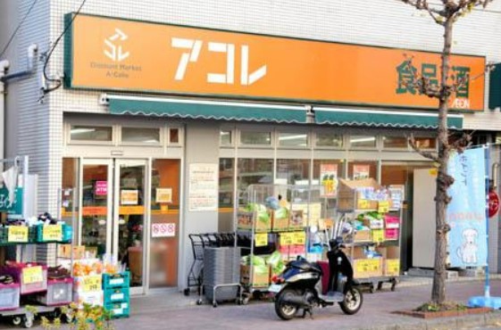 スーパー　アコレ 梅島駅前店（スーパー）まで651m