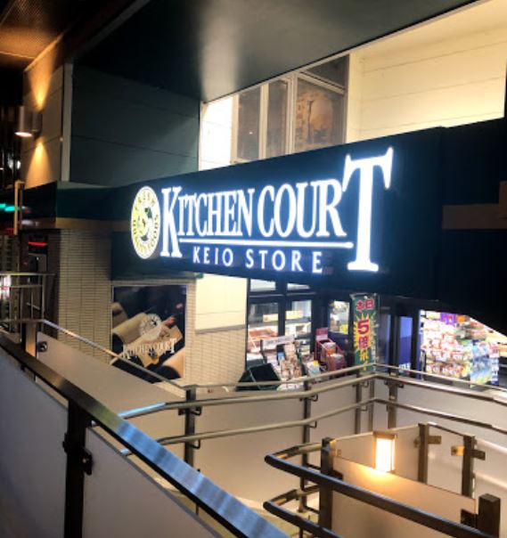 スーパー　キッチンコート 高井戸店（スーパー）まで562m