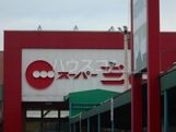 スーパー　スーパー三心岐南店（スーパー）まで1105m
