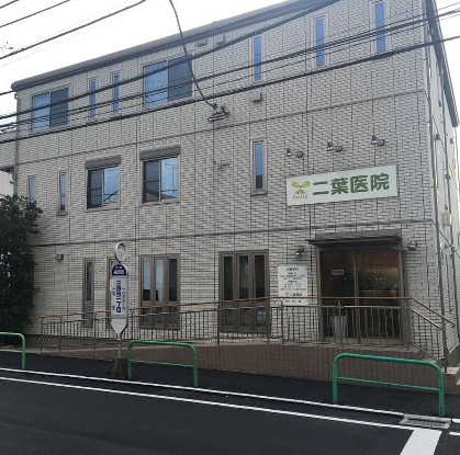 病院　二葉医院（病院）まで658m