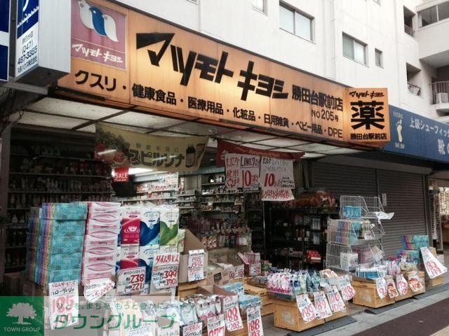 ドラックストア　マツモトキヨシ勝田台駅前店（ドラッグストア）まで1711m