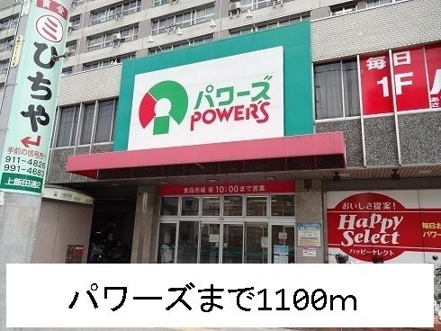 スーパー　パワーズ（スーパー）まで1100m