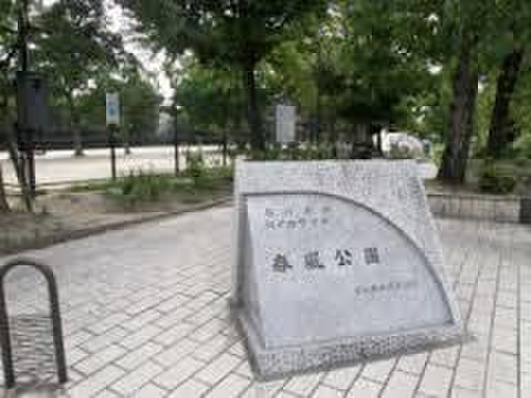 公園　春風公園（公園）まで500m