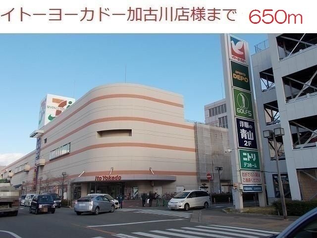 その他　イトーヨーカドー加古川店まで650m