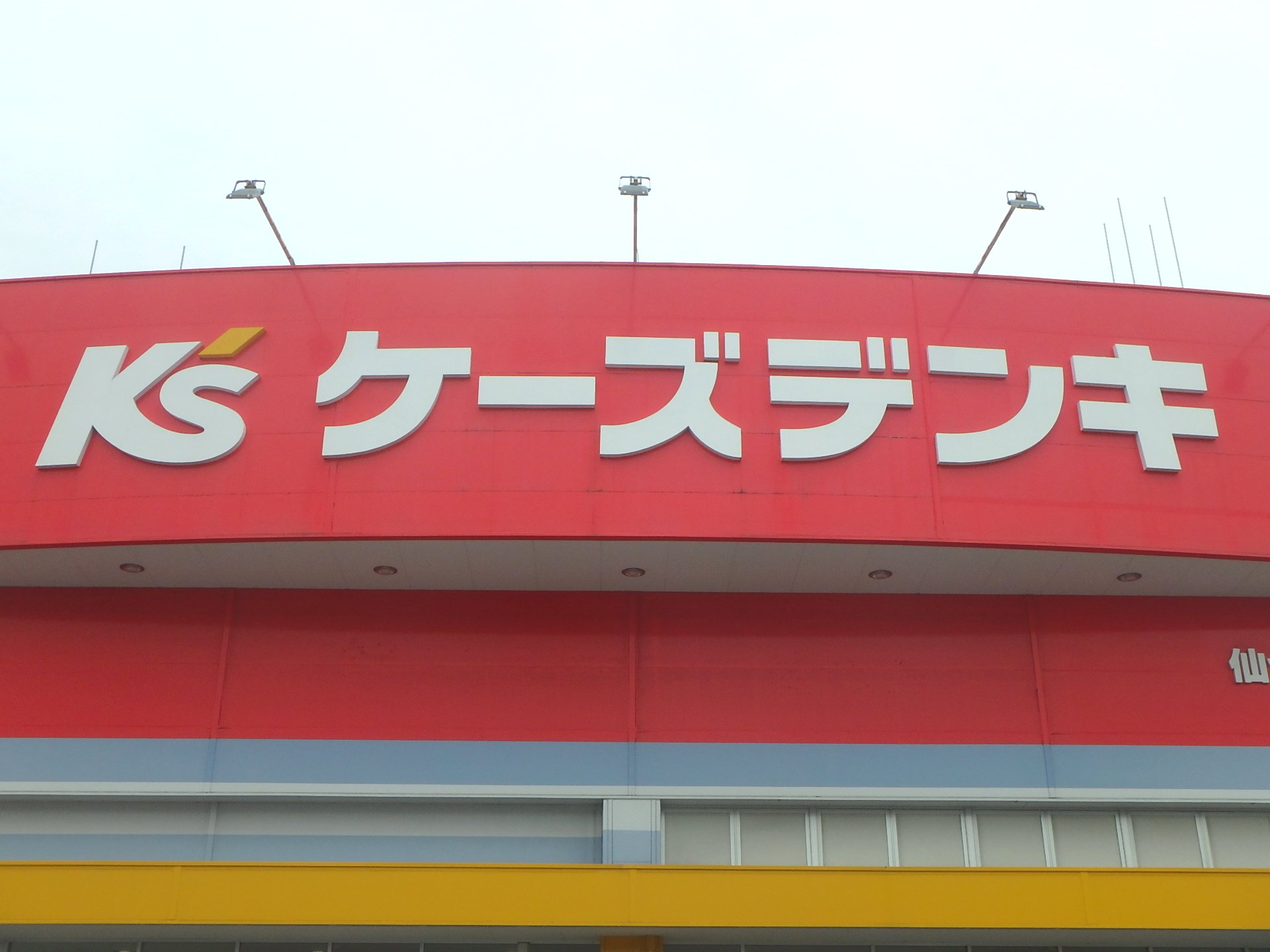ホームセンター　ケーズデンキ仙台北店（ホームセンター）まで2055m