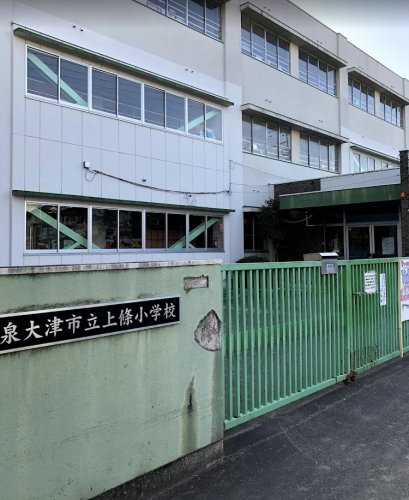 小学校　泉大津市立上條小学校（小学校）まで465m