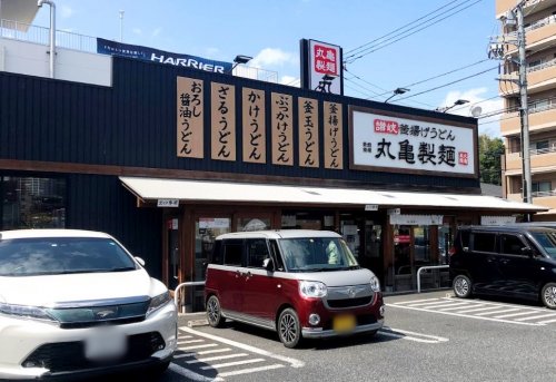 飲食店　丸亀製麺横浜旭（飲食店）まで909m