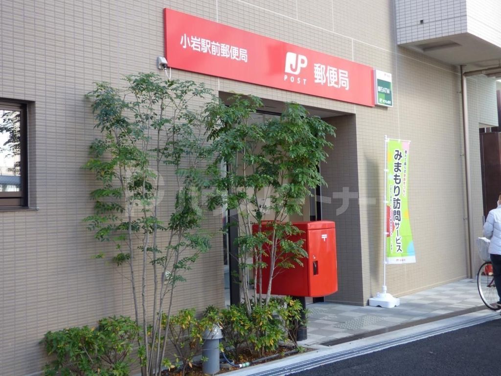 郵便局　小岩駅前郵便局（郵便局）まで300m