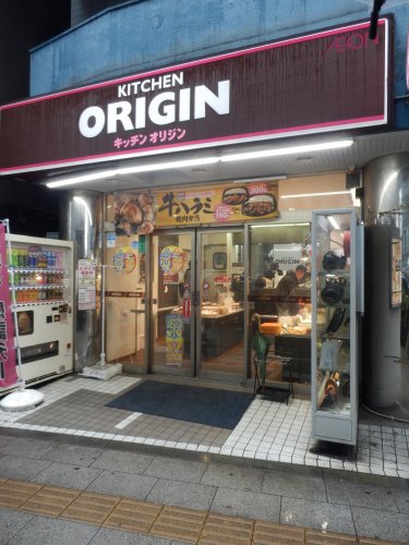 飲食店　キッチンオリジン 板橋本町駅前店（飲食店）まで203m