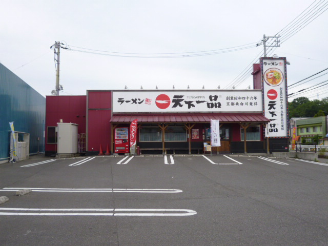 飲食店　天下一品 児島店（飲食店）まで551m