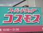 ドラックストア　ドラッグストアコスモス 井尻店（ドラッグストア）まで677m