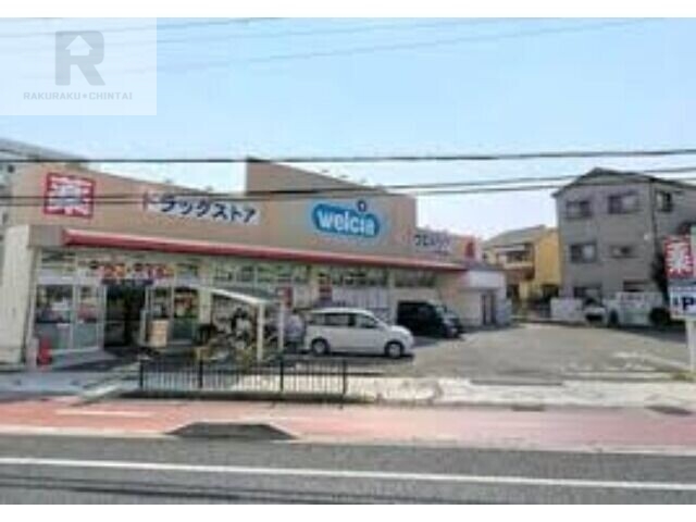 ドラックストア　ウエルシア尼崎御園店（ドラッグストア）まで527m