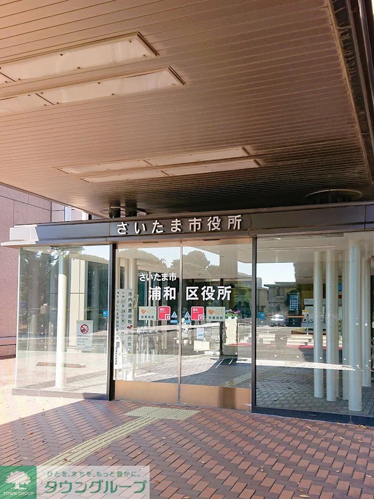 役所　さいたま市役所（役所）まで410m