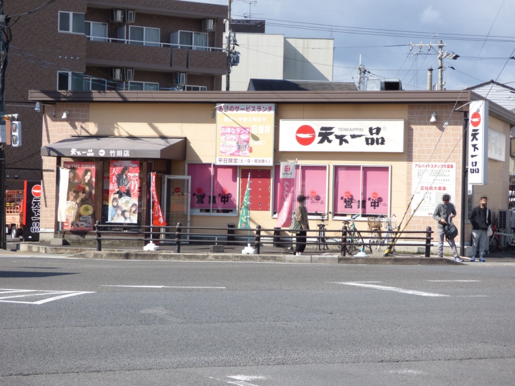 その他　天下一品 竹田店（その他）まで291m