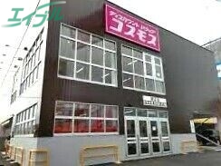 ドラックストア　ディスカウントドラッグコスモス新正店（ドラッグストア）まで858m
