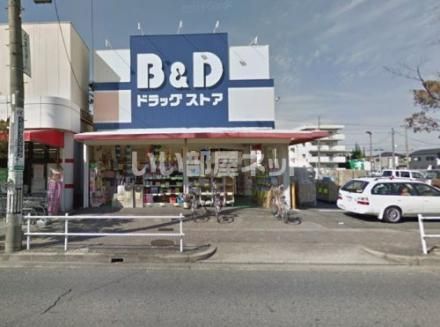 ドラックストア　B&Dドラッグストア 味鋺店（ドラッグストア）まで855m