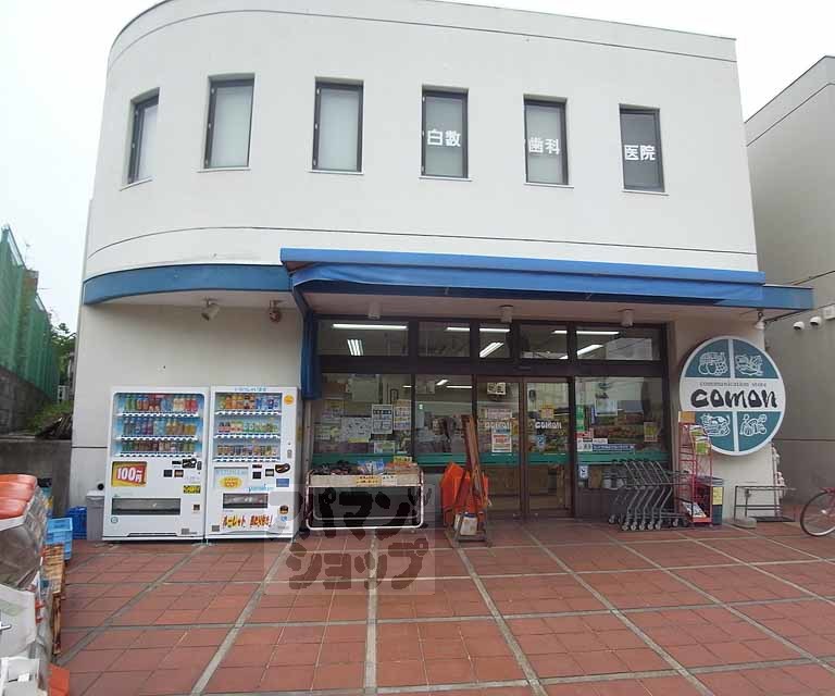 スーパー　コモン（スーパー）まで200m