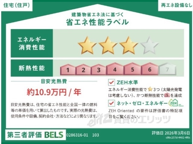 省エネ性能ラベル　省エネ性能ラベル