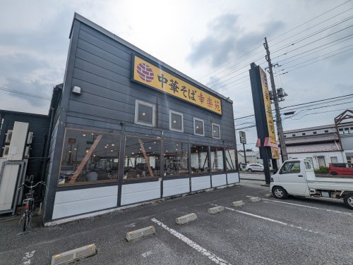 飲食店　幸楽苑 新狭山店（飲食店）まで5876m