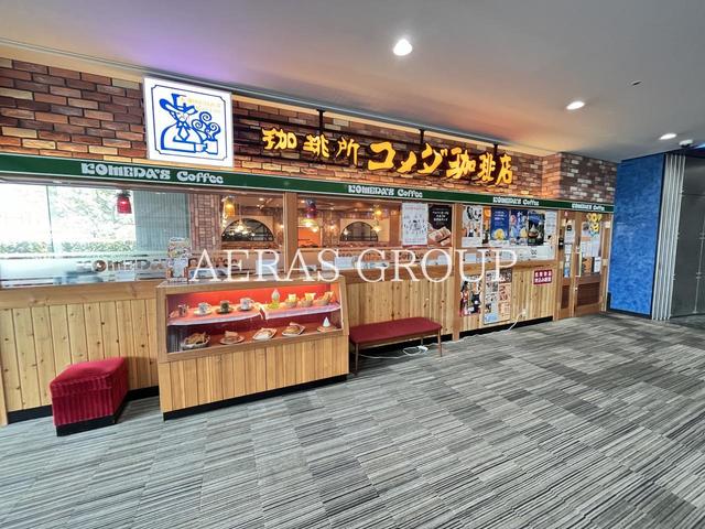 飲食店　コメダ珈琲店 田端駅前店（飲食店）まで644m