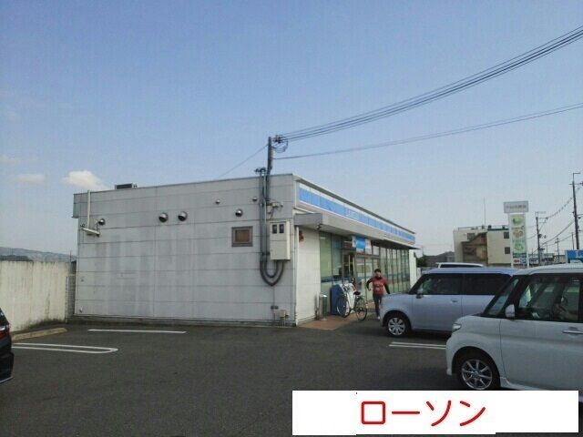 コンビニ　ローソン（コンビニ）まで550m