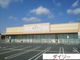 その他　ダイソー（その他）まで250m