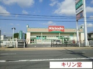 ドラックストア　キリン堂（ドラッグストア）まで300m
