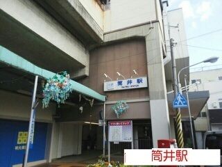 その他　筒井駅（その他）まで650m