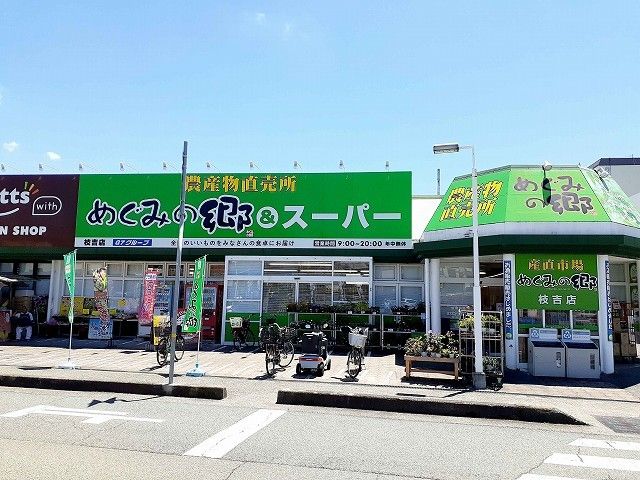 スーパー　めぐみの郷枝吉店（スーパー）まで779m