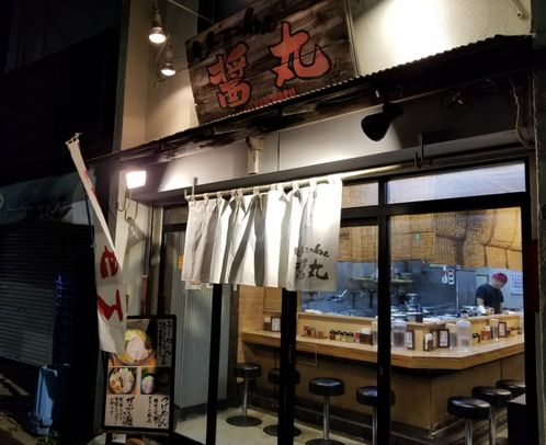 飲食店　とんこつめん醤丸（飲食店）まで432m