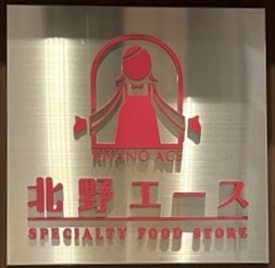 スーパー　北野エース仙台セルバ店（スーパー）まで582m
