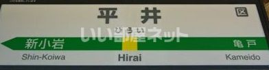 その他　平井駅（その他）まで1475m