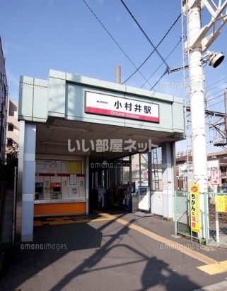 その他　小村井（その他）まで2006m