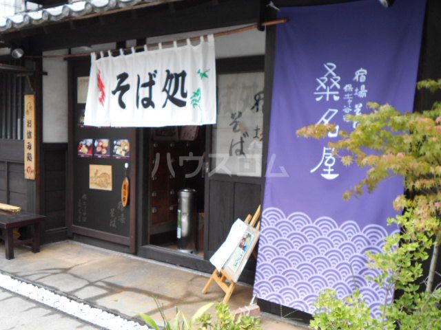 飲食店　宿場そば 桑名屋（飲食店）まで884m