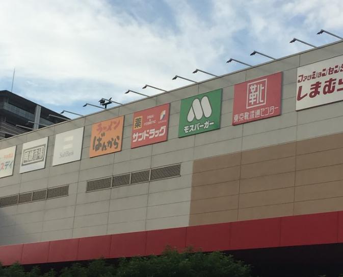 ドラックストア　サンドラッグ 津田沼南口店（ドラッグストア）まで1262m