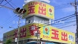 スーパー　スーパー玉出寝屋川店（スーパー）まで400m