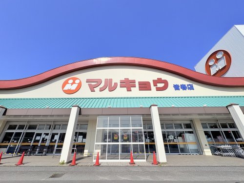 スーパー　マルキョウ 皆春店（スーパー）まで3073m