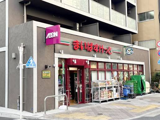 スーパー　まいばすけっと日暮里駅南店（スーパー）まで1m