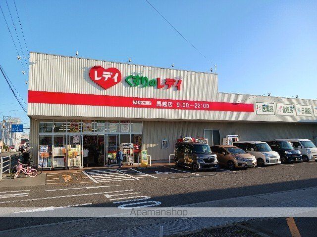 ドラックストア　くすりのレデイ馬越店（ドラッグストア）まで900m